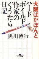 大阪ばかぼんど : ハードボイルド作家のぐうたら日記 ＜幻冬舎文庫 く-10-4＞