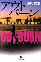 アウトバーン : 組織犯罪対策課八神瑛子 ＜幻冬舎文庫 ふ-21-1＞