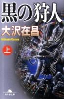 黒の狩人(かりうど) 上 ＜幻冬舎文庫 お-4-5＞