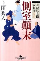 側室顛末 : 妾屋昼兵衛女帳面 ＜幻冬舎時代小説文庫 う-8-2＞