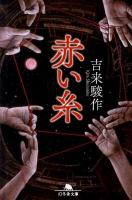 赤い糸 ＜幻冬舎文庫 き-23-2＞