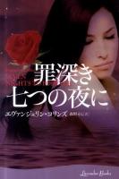 罪深き七つの夜に ＜ラベンダーブックス  Lavender Books 35＞