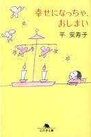 幸せになっちゃ、おしまい ＜幻冬舎文庫 た-31-2＞