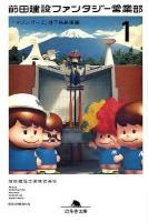 前田建設ファンタジー営業部 1 (「マジンガーZ」地下格納庫編) ＜幻冬舎文庫  マジンガーZ (漫画) ま-26-1＞