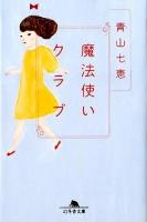 魔法使いクラブ ＜幻冬舎文庫 あ-41-1＞