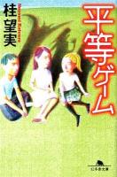 平等ゲーム ＜幻冬舎文庫 か-23-4＞