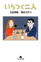 いらつく二人 ＜幻冬舎文庫 み-1-4＞
