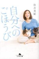 自分へのごほうび ＜幻冬舎文庫 す-11-1＞