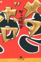 メタボロ ＜幻冬舎文庫 け-2-2＞