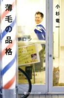 薄毛の品格 ＜幻冬舎よしもと文庫 Y-19-1＞