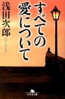 すべての愛について ＜幻冬舎文庫 あ-37-3＞