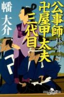 公事師卍屋甲太夫三代目 ＜幻冬舎時代小説文庫 は-21-1＞