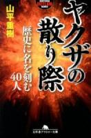 ヤクザの散り際 ＜幻冬舎アウトロー文庫 O-31-20＞