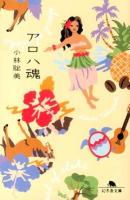 アロハ魂 ＜幻冬舎文庫 こ-1-10＞
