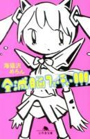 全滅脳フューチャー!!! ＜幻冬舎文庫 う-14-1＞