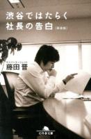 渋谷ではたらく社長の告白 ＜幻冬舎文庫 ふ-15-2＞ 新装版