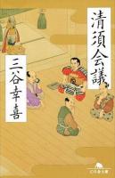 清須会議 ＜幻冬舎文庫 み-1-5＞