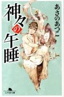 神々の午睡(うたたね) ＜幻冬舎文庫 あ-28-4＞
