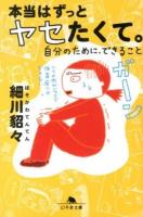 本当はずっとヤセたくて。 ＜幻冬舎文庫 ほ-5-7＞