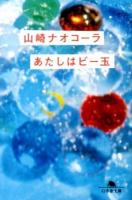 あたしはビー玉 ＜幻冬舎文庫 や-27-1＞