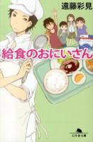 給食のおにいさん ＜幻冬舎文庫 え-9-1＞