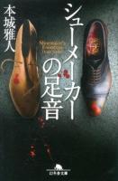 シューメーカーの足音 ＜幻冬舎文庫 ほ-8-2＞