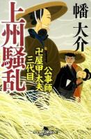 上州騒乱 ＜幻冬舎時代小説文庫 は-21-2＞