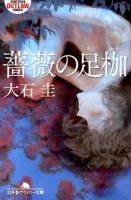 薔薇の足枷 ＜幻冬舎アウトロー文庫 O-110-5＞