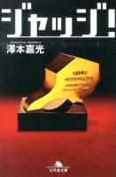 ジャッジ! ＜幻冬舎文庫 さ-36-1＞