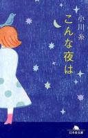 こんな夜は ＜幻冬舎文庫 お-34-8＞