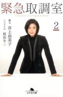 緊急取調室 2 ＜幻冬舎文庫 い-33-5＞