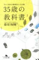 35歳の教科書 ＜幻冬舎文庫 ふ-24-1＞