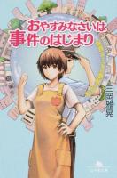 おやすみなさいは事件のはじまり ＜幻冬舎文庫 み-28-1＞