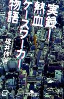 実録!熱血ケースワーカー物語 ＜幻冬舎文庫 い-49-1＞