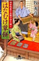 はなむけ草餅 ＜幻冬舎時代小説文庫  甘味屋十兵衛子守り剣 ま-27-5  5＞