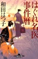 はぐれ名医事件暦 ＜幻冬舎時代小説文庫 わ-11-1＞
