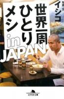世界一周ひとりメシin JAPAN ＜幻冬舎文庫 い-42-2＞