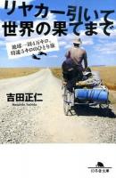 リヤカー引いて世界の果てまで ＜幻冬舎文庫 よ-21-1＞