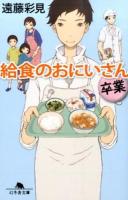 給食のおにいさん 卒業 ＜幻冬舎文庫 え-9-3＞