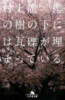 櫻の樹の下には瓦礫が埋まっている。 ＜幻冬舎文庫 む-1-36＞