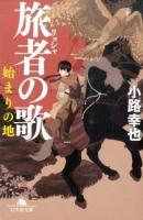 旅者の歌 ＜幻冬舎文庫 し-27-6＞