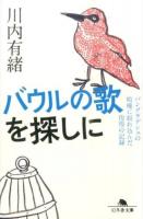 バウルの歌を探しに ＜幻冬舎文庫 か-32-2＞