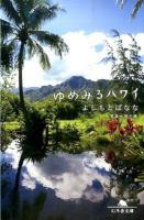 ゆめみるハワイ ＜幻冬舎文庫 よ-2-23＞