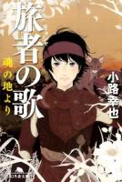旅者の歌 [2] (魂の地より) ＜幻冬舎文庫 し-27-7＞