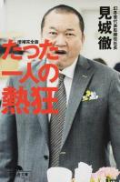 たった一人の熱狂 ＜幻冬舎文庫 け-5-1＞