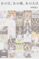あの日、あの曲、あの人は ＜幻冬舎文庫 お-50-1＞