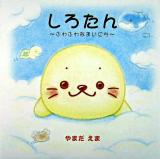 しろたん : ふわふわなまいにち