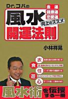 Dr.コパの風水開運法則 : 金運・健康運・恋愛運向上のススメ