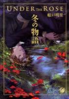 アンダーザローズ冬の物語 ＜幻冬舎コミックス漫画文庫＞