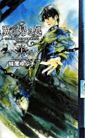 翼の帰る処 上 ＜幻狼fantasia novels＞